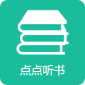 点点听书