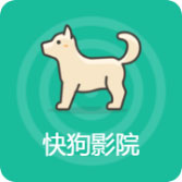 快狗影院