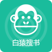 白猿搜书