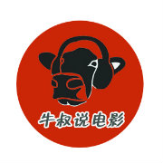 牛叔说电影