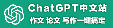 Chatgpt中文站